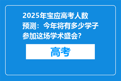 2025年宝应高考人数预测：今年将有多少学子参加这场学术盛会？