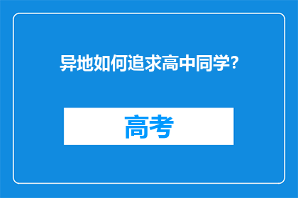异地如何追求高中同学？