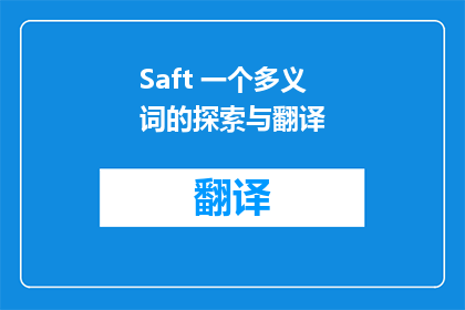 Saft 一个多义词的探索与翻译