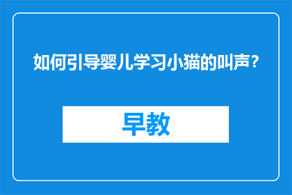 如何引导婴儿学习小猫的叫声？