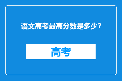 语文高考最高分数是多少？