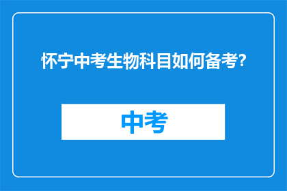 怀宁中考生物科目如何备考？