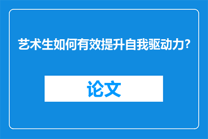 艺术生如何有效提升自我驱动力？