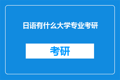 日语有什么大学专业考研
