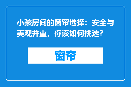 小孩房间的窗帘选择：安全与美观并重，你该如何挑选？