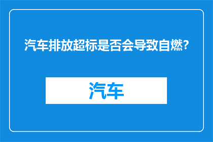 汽车排放超标是否会导致自燃？