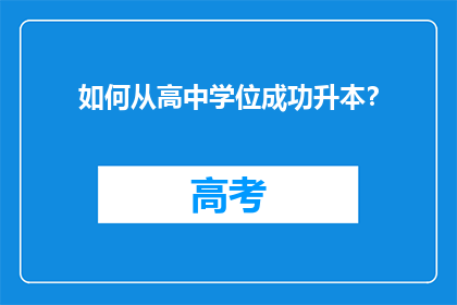 如何从高中学位成功升本？