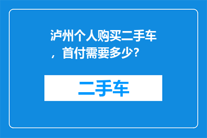 泸州个人购买二手车，首付需要多少？