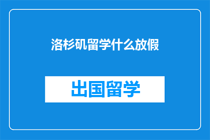 洛杉矶留学什么放假