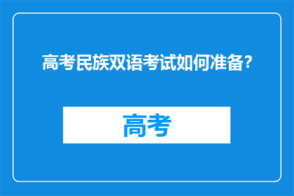 高考民族双语考试如何准备？