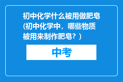 初中化学什么被用做肥皂(初中化学中，哪些物质被用来制作肥皂？)