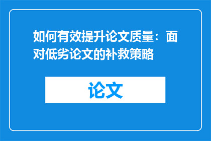 如何有效提升论文质量：面对低劣论文的补救策略