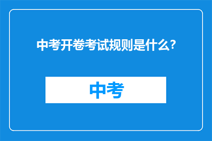 中考开卷考试规则是什么？
