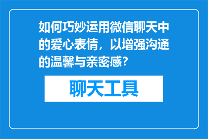 如何巧妙运用微信聊天中的爱心表情，以增强沟通的温馨与亲密感？