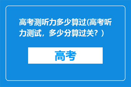 高考测听力多少算过(高考听力测试，多少分算过关？)