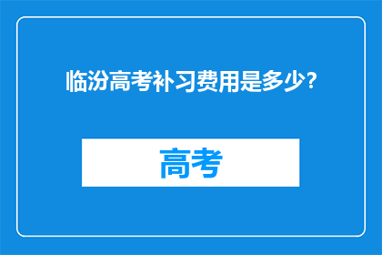 临汾高考补习费用是多少？