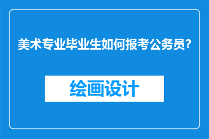 美术专业毕业生如何报考公务员？