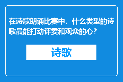 在诗歌朗诵比赛中，什么类型的诗歌最能打动评委和观众的心？