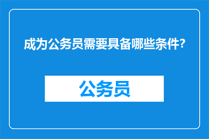 成为公务员需要具备哪些条件？