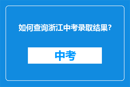 如何查询浙江中考录取结果？