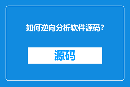 如何逆向分析软件源码？