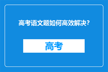 高考语文题如何高效解决？