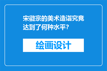 宋徽宗的美术造诣究竟达到了何种水平？