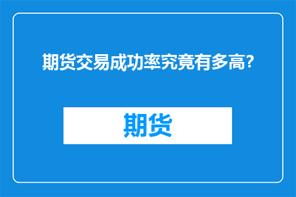 期货交易成功率究竟有多高？