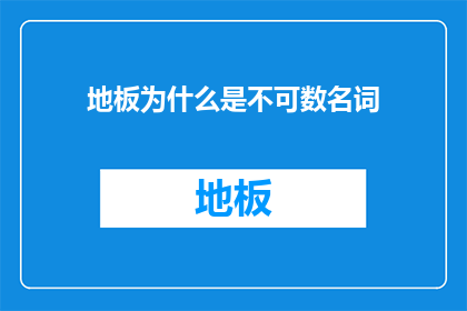 地板为什么是不可数名词
