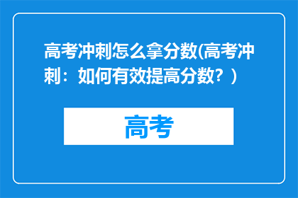 高考冲刺怎么拿分数(高考冲刺：如何有效提高分数？)