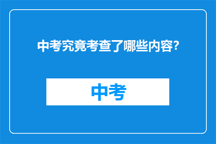 中考究竟考查了哪些内容？
