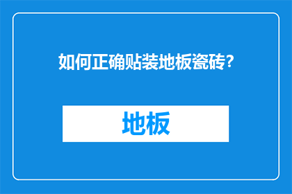 如何正确贴装地板瓷砖？