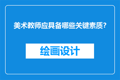 美术教师应具备哪些关键素质？