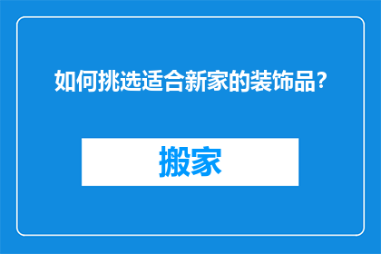 如何挑选适合新家的装饰品？