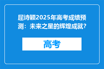 屈诗颖2025年高考成绩预测：未来之星的辉煌成就？