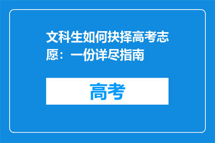 文科生如何抉择高考志愿：一份详尽指南