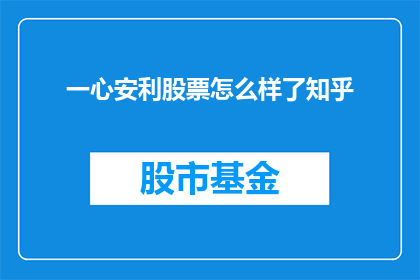 一心安利股票怎么样了知乎