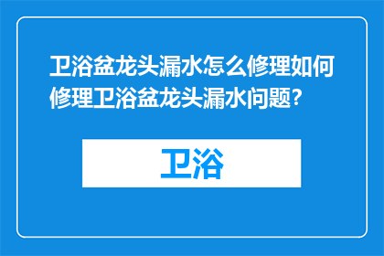 卫浴盆龙头漏水怎么修理如何修理卫浴盆龙头漏水问题？