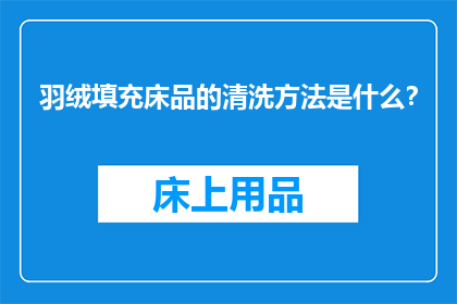 羽绒填充床品的清洗方法是什么？