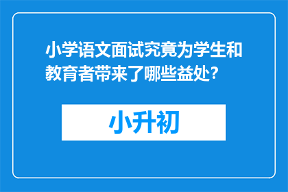 小学语文面试究竟为学生和教育者带来了哪些益处？
