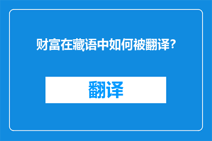 财富在藏语中如何被翻译？