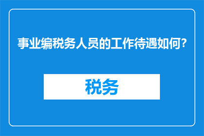 事业编税务人员的工作待遇如何？
