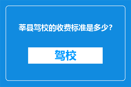 莘县驾校的收费标准是多少？