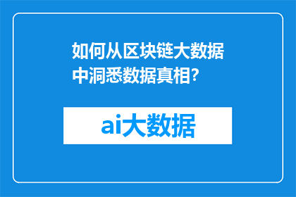 如何从区块链大数据中洞悉数据真相？