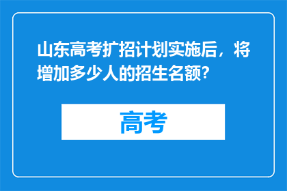 山东高考扩招计划实施后，将增加多少人的招生名额？