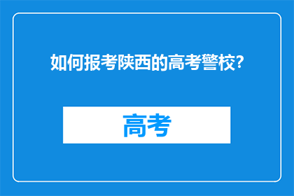 如何报考陕西的高考警校？