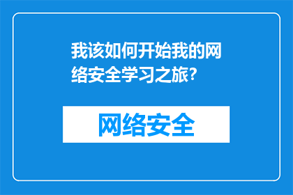 我该如何开始我的网络安全学习之旅？