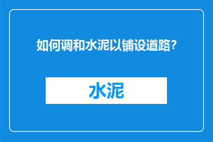 如何调和水泥以铺设道路？