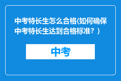中考特长生怎么合格(如何确保中考特长生达到合格标准？)