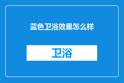 蓝色卫浴效果怎么样